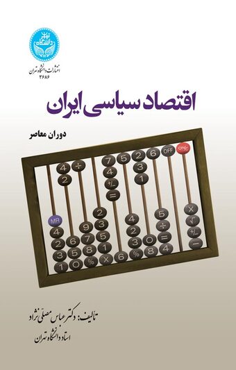اقتصاد سیاسی ایران، دوران معاصر