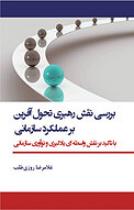 بررسی نقش رهبری تحول آفرین