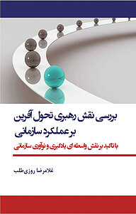کتاب بررسی نقش رهبری تحول آفرین نشر انتشارات آثار فکر   