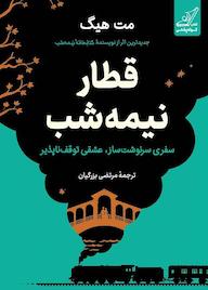 کتاب قطار نیمهشب اثر مت هیگ نشر انتشارات کتاب کولهپشتی