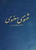 م‍ث‍ن‍وی‌ م‍ع‍ن‍وی‌ ب‍ر اس‍اس‌ ن‍س‍خ‍ه‌ ق‍ون‍ی‍ه‌ جلد 2