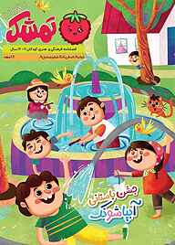 کتاب فصلنامه فرهنگی و هنری کودکان تمشک مهربان شماره 11 نشر مجله تمشک مهربان -  