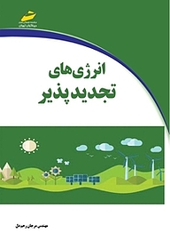 کتاب انرژی های تجدید پذیر نشر موسسه فرهنگی هنری دیباگران تهران   