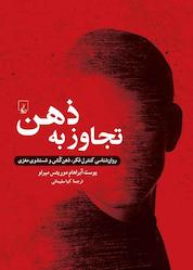 کتاب تجاوز به ذهن اثر یوست آبراهام موریتس میرلو نشر گروه انتشاراتی ققنوس