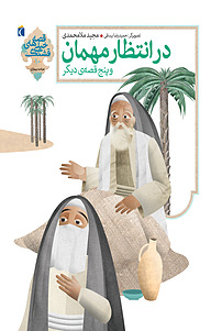 کتاب در انتظار مهمان و پنج قصه ی دیگر نشر انتشارات محراب قلم   
