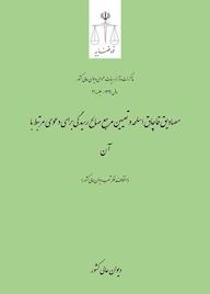کتاب مصادیق قاچاق اسلحه و تعیین مرجع صالح رسیدگی برای دعوی مرتبط با آن اداره کل وحدترویه و نشر مذاکرات هیأتعمومی دیوان عالی کشور نشر دیوان عالی کشور