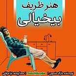 هنر ظریف بی خیالی