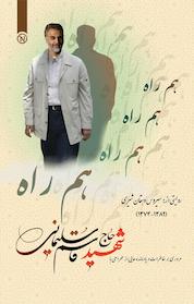کتاب هم راه اثر سیروس دهقان شیرازی نشر نو اندیشان دنیای کتاب