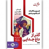 گذر از داغ جدایی