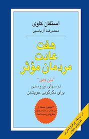 کتاب هفت عادت مردمان مؤثر اثر استفان کاوی نشر انتشارات هامون