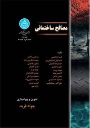 کتاب مصالح ساختمانی اثر قنبر ابراهیمی نشر انتشارات دانشگاه تهران