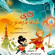 کتاب کای و شاه میمون نشر آوارسا - نسخه صوتی 