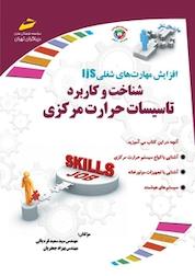 کتاب شناخت و کاربرد تاسیسات حرارت مرکزی اثر بهزاد جعفریان نشر موسسه فرهنگی هنری دیباگران تهران