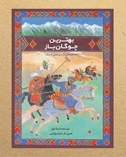 کتاب بهترین چوگان باز اثر اریک لوم نشر انتشارات علمی و فرهنگی