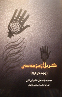 کربلا زمزمه سی