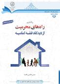 واکاوی راه های محرمیت از دیدگاه فقه امامیه