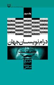 کتاب درام نویسان جهان، جلد 3 اثر منصور خلج نشر انتشارات سوره مهر