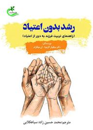 کتاب رشد بدون اعتیاد اثر میگوئل کاردونا نشر برگ و باد