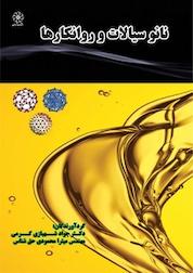 کتاب نانو سیالات و روانکارها اثر جواد شهبازی کرمی نشر انتشارات شهبازی