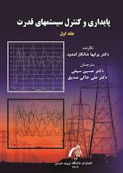 کتاب پایداری و کنترل سیستمهای قدرت جلد 1 اثر پرابها کندور نشر دانشگاه تربیت مدرس