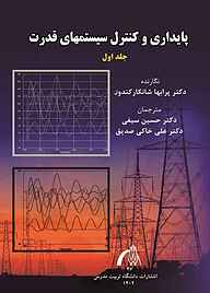 معرفی، خرید و دانلود کتاب پایداری و کنترل سیستم‌های قدرت جلد 1