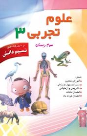 کتاب علوم تجربی سوم دبستان اثر مولفین سوره عاطفی نشر سوره عاطفی
