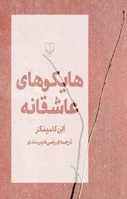 کتاب هایکوهای عاشقانه اثر ن کامینگز نشر چشمه