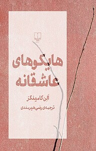 کتاب هایکوهای عاشقانه نشر چشمه   