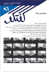 فصلنامه فرهنگی و اجتماعی گفتگو شماره 86