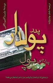 کتاب پدر پولدار، پدر بی پول اثر رابرت کیوساکی نشر انتشارات آوین