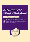درمان شناختی- رفتاری افسردگی کودکان و نوجوانان