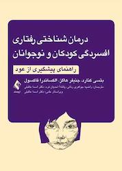 کتاب درمان شناختی- رفتاری افسردگی کودکان و نوجوانان اثر بتسی د کنارد نشر کتاب ارجمند