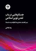 جستارهایی در باب تمدن نوین اسلامی