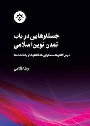 کتاب جستارهایی در باب تمدن نوین اسلامی اثر رضا غلامی نشر پژوهشکده مطالعات فرهنگی و اجتماعی