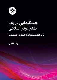 معرفی، خرید و دانلود کتاب جستارهایی در باب تمدن نوین اسلامی