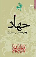 جهاد در فقه معاصر شیعه