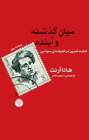 کتاب میان گذشته و آینده اثر هانا آرنت نشر اختران