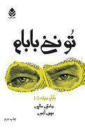 تو نخ بابام