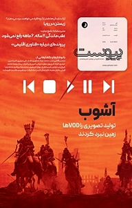 کتاب ماهنامه اطلاع رسانی، پژوهشی ، تحلیلی و فرهنگی پیوست شماره 113 نشریه پیوست -  