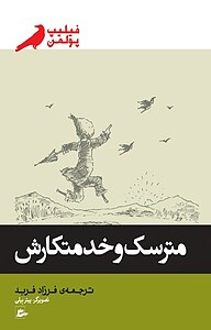 کتاب مترسک و خدمتکارش نشر پریان   