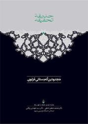کتاب حدیقة الحقیقة جلد 1 اثر مجدودبن آدم سنایی غزنوی نشر انتشارات سخن