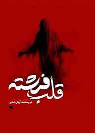 کتاب قلب فرشته نشر انتشارات نسل روشن   