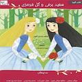 سفیدبرفی و گل قرمزی