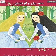 کتاب سفیدبرفی و گل قرمزی نشر آوارسا - نسخه صوتی 