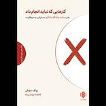 کارهایی که نباید انجام داد