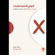 کتاب صوتی کارهایی که نباید انجام داد رولف دوبلی انتشارات مهرگان خرد
