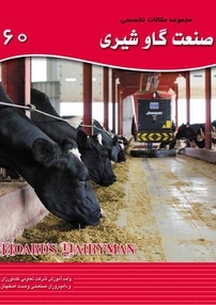 مجموعه مقالات تخصصی صنعت گاو شیری 60