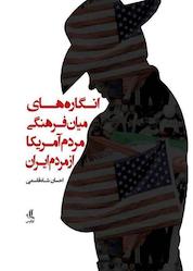 کتاب انگاره های میان فرهنگی مردم آمریکا از مردم ایران اثر احسان شاه قاسمی نشر لوگوس