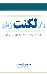 کتاب  راز لکنت زبان نشر انتشارات نسل نواندیش