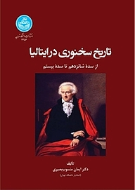 کتاب  تاریخ سخنوری در ایتالیا نشر انتشارات دانشگاه تهران